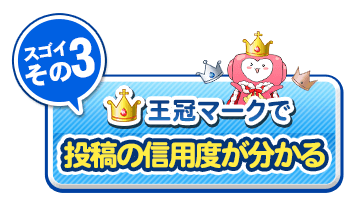 スゴイその3、王冠マークで投稿の信用度が分かる