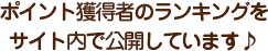 ポイント獲得者のランキングをサイト内で公開してます♪